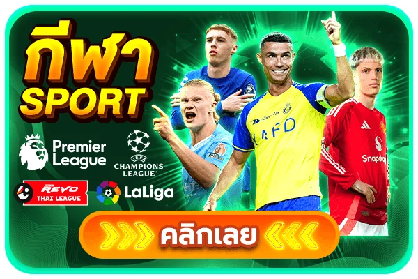 สรุปตารางบอลและราคาน้ำ SON55 sports betting Malaysia